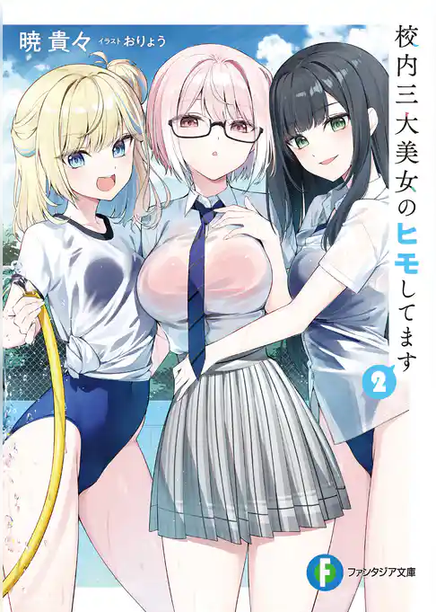 校内三大美女のヒモしてます