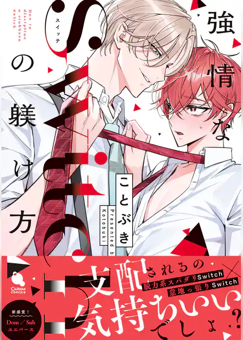 強情なSwitchの躾け方