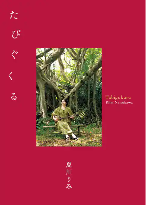 夏川りみ 25thファンブック たびぐくる