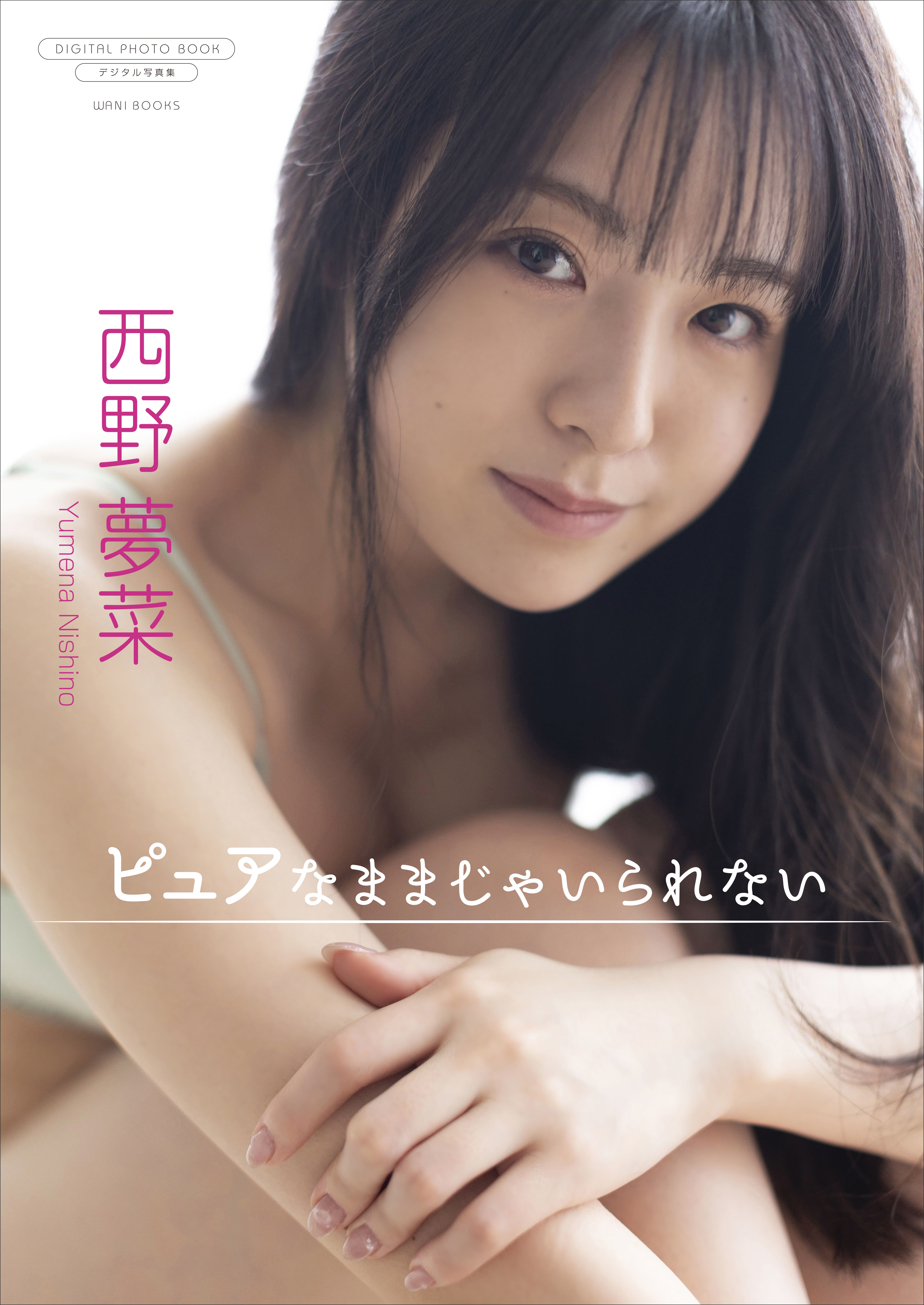 夢菜 デジタル限定】西野夢菜 写真集 『 ピュアなままじゃいられない