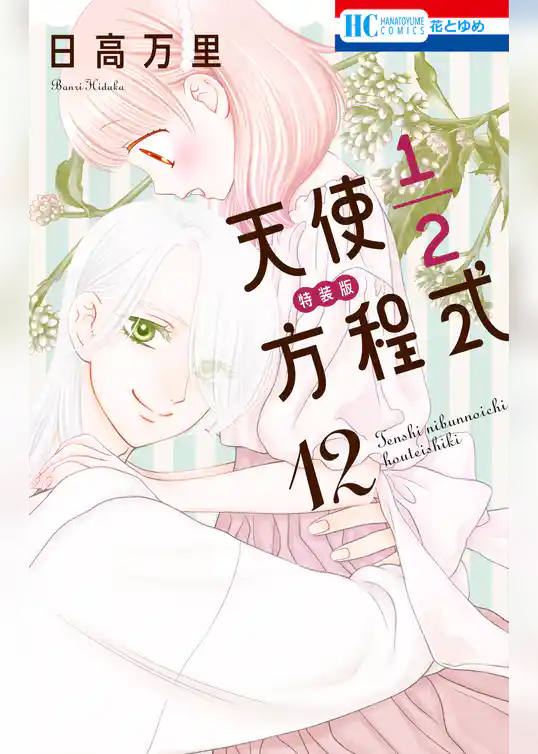 天使1／2方程式　おまけまんが小冊子4付き特装版