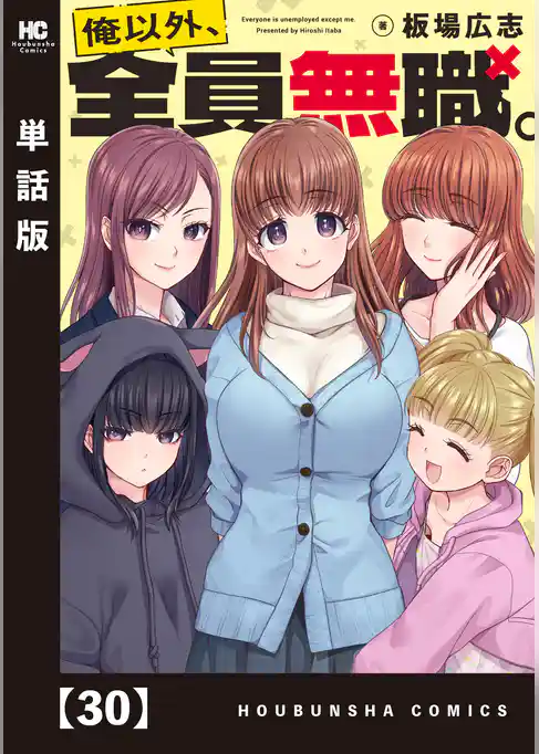 俺以外、全員無職。【単話版】