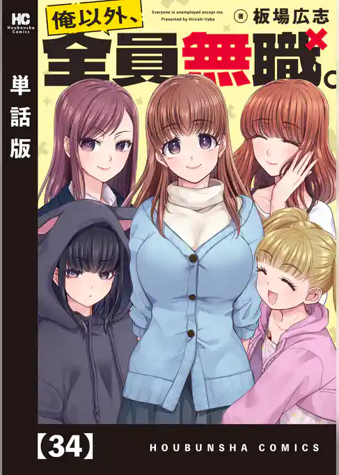 俺以外、全員無職。【単話版】