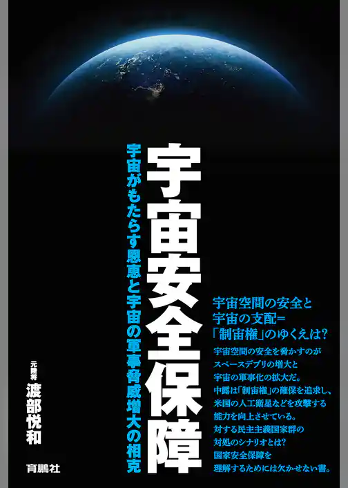 宇宙安全保障 宇宙がもたらす恩恵と宇宙の軍事脅威増大の相克