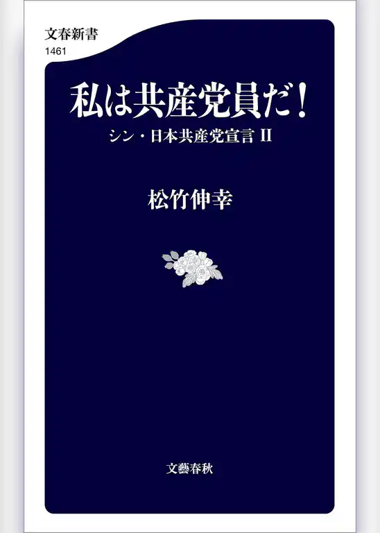 私は共産党員だ！　シン・日本共産党宣言II