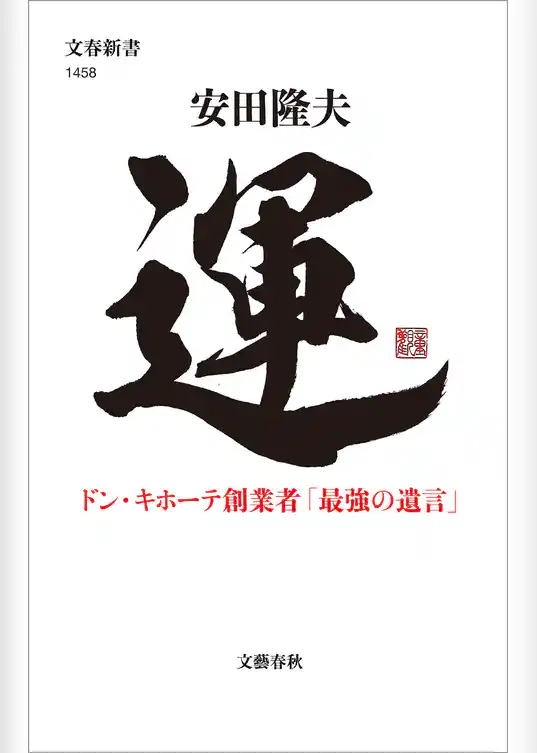運　ドン・キホーテ創業者「最強の遺言」