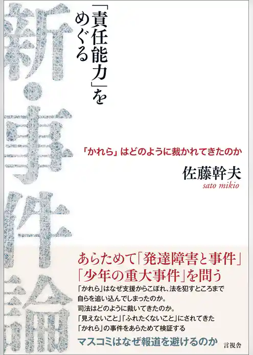 「責任能力をめぐる」 新・事件論　「かれら」はどのように裁かれてきたのか