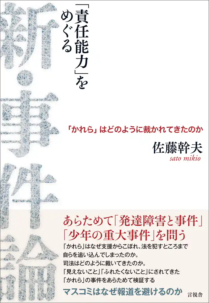 「責任能力をめぐる」 新・事件論　「かれら」はどのように裁かれてきたのか