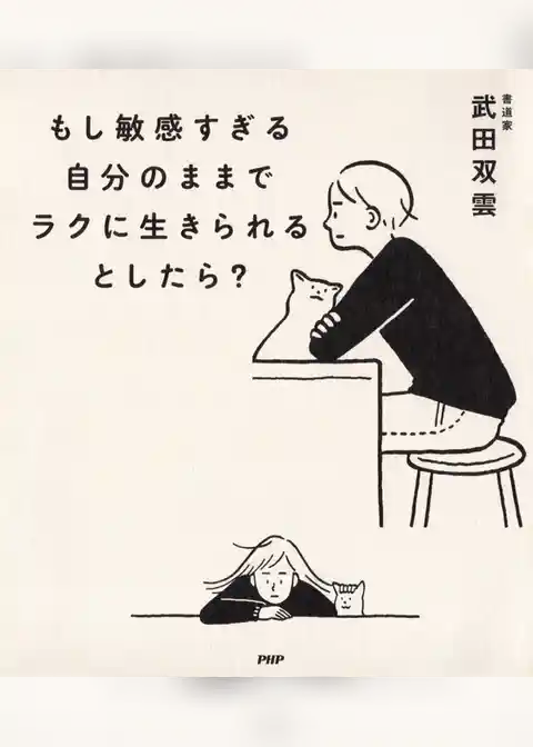 もし敏感すぎる自分のままでラクに生きられるとしたら？