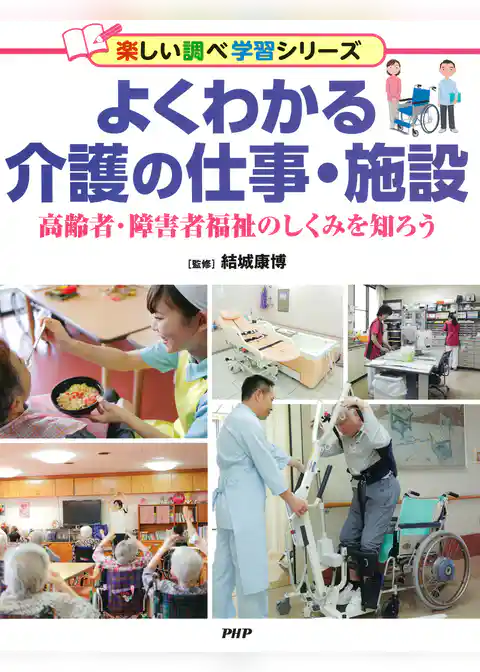よくわかる介護の仕事・施設 高齢者・障害者福祉のしくみを知ろう