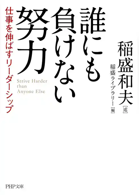 誰にも負けない努力 仕事を伸ばすリーダーシップ