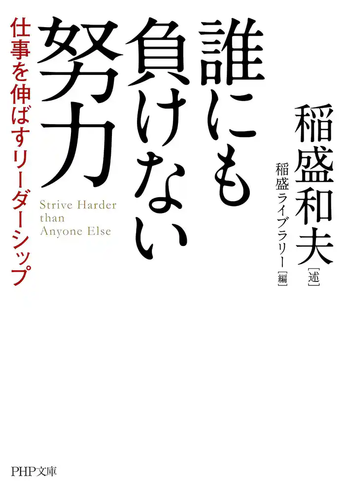 誰にも負けない努力 仕事を伸ばすリーダーシップ