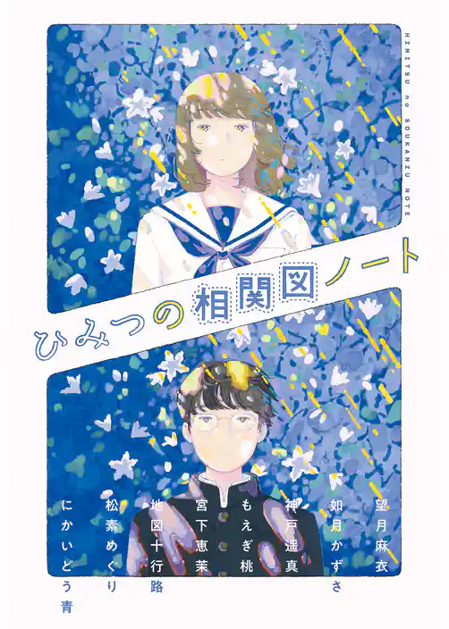 ひみつの相関図ノート