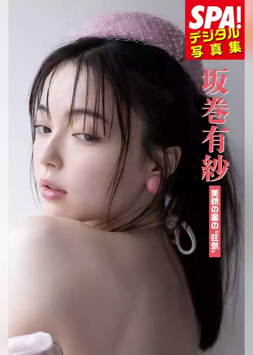 坂巻有紗「美貌の裏の”狂気”」ＳＰＡ！デジタル写真集