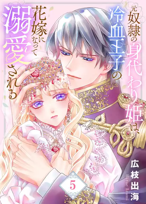 【合本版】元奴隷の身代わり姫は、冷血王子の花嫁になって溺愛される