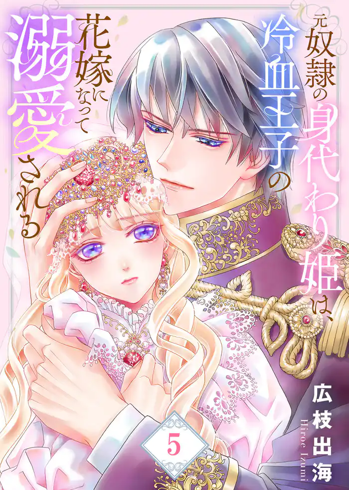 【合本版】元奴隷の身代わり姫は、冷血王子の花嫁になって溺愛される（5）【描き下ろしおまけ付き】