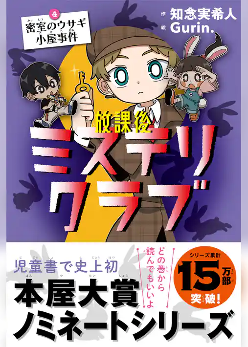 放課後ミステリクラブ　4 密室のウサギ小屋事件