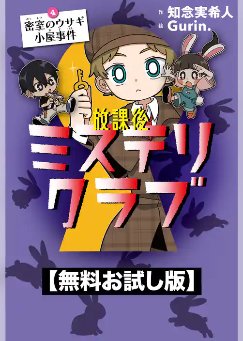 【無料お試し版】放課後ミステリクラブ　4 密室のウサギ小屋事件