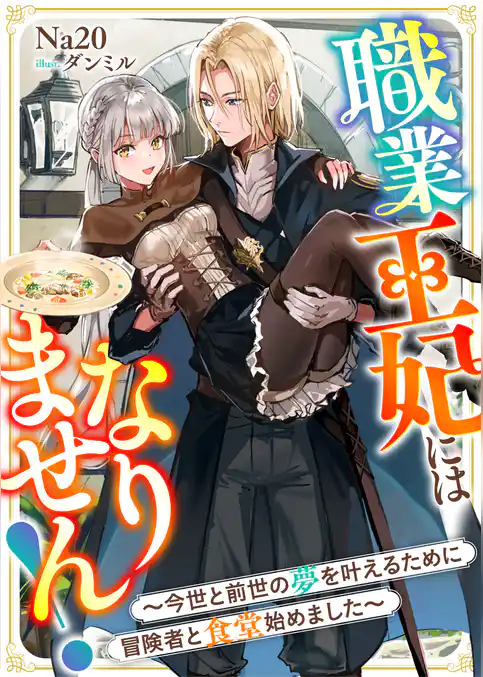 職業王妃にはなりません！～今世と前世の夢を叶えるために冒険者と食堂始めました～