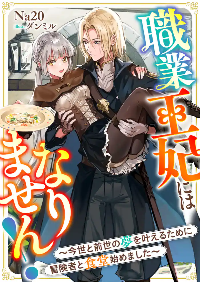 職業王妃にはなりません!~今世と前世の夢を叶えるために冒険者と食堂始めました~