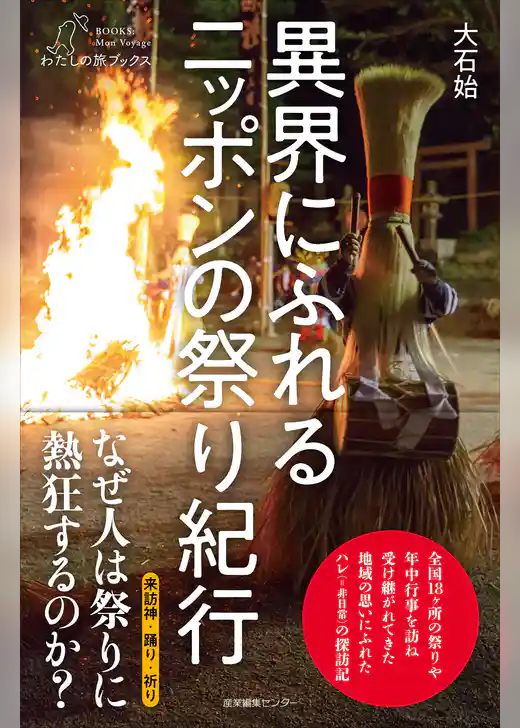 異界にふれる ニッポンの祭り紀行