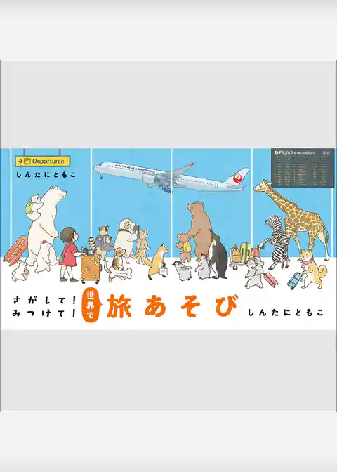 さがして！みつけて！世界で旅あそび