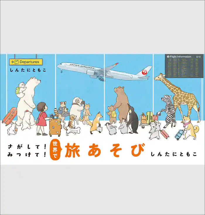 さがして!みつけて!世界で旅あそび