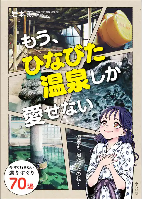 もう、ひなびた温泉しか愛せない