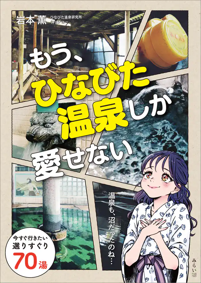 もう、ひなびた温泉しか愛せない