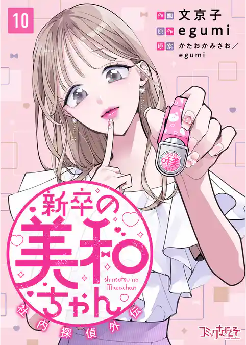 新卒の美和ちゃん～社内探偵外伝～