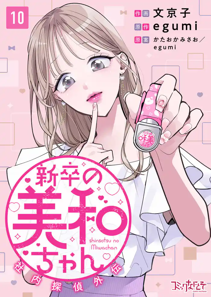 新卒の美和ちゃん~社内探偵外伝~(10)