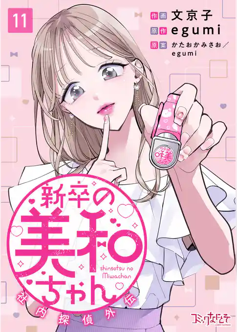 新卒の美和ちゃん～社内探偵外伝～