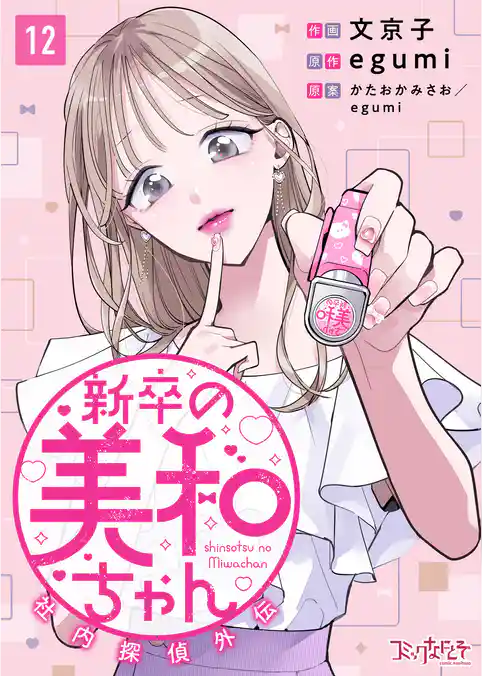 新卒の美和ちゃん～社内探偵外伝～