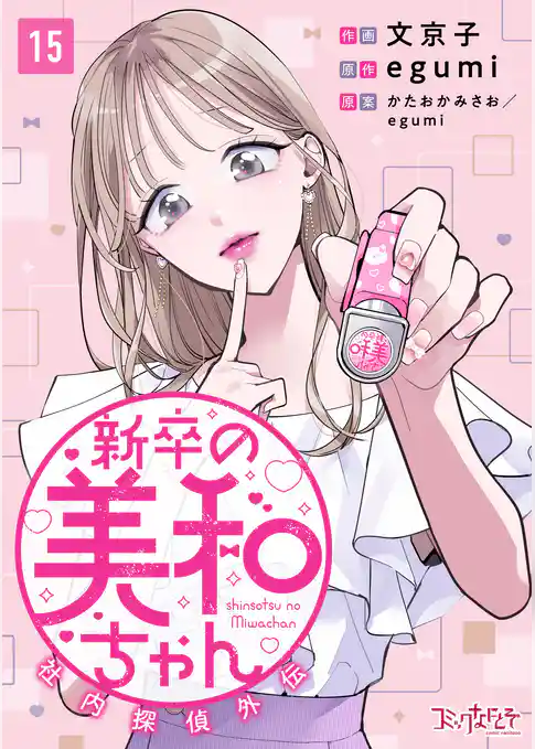 新卒の美和ちゃん～社内探偵外伝～