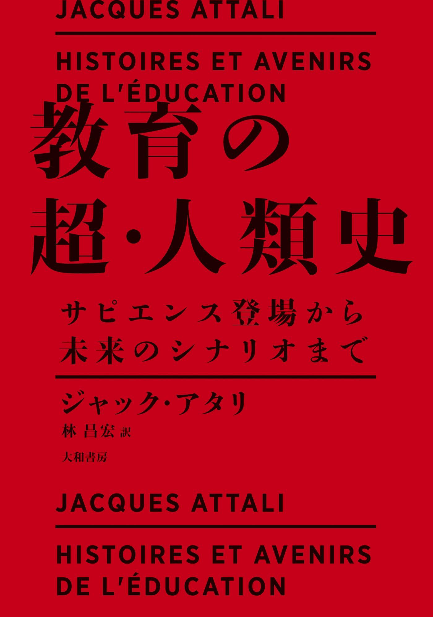 教育の超・人類史～サピエンス登場から未来のシナリオまで