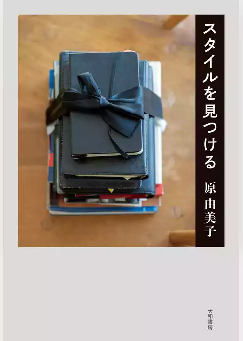 スタイルを見つける