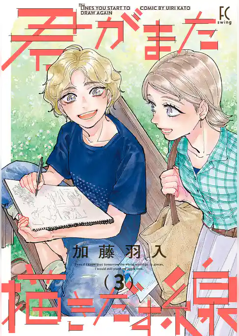 君がまた描きだす線