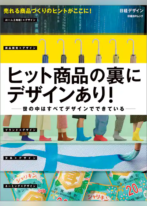 ヒット商品の裏にデザインあり！