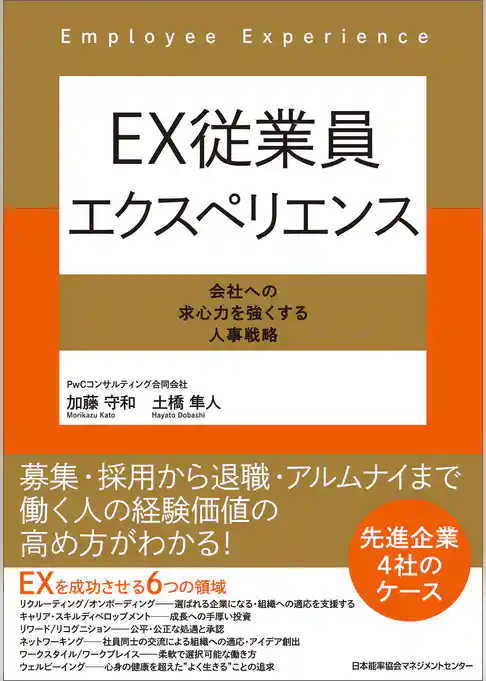 ＥＸ従業員エクスペリエンス