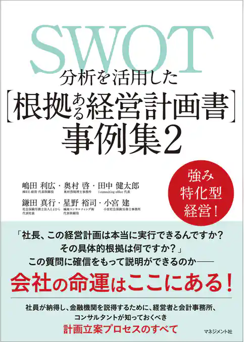 SWOT分析を活用した【根拠ある経営計画書】事例集2