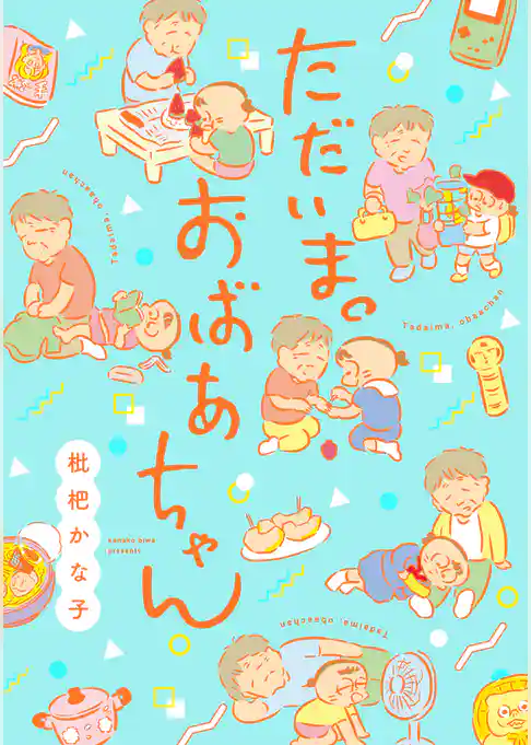 ただいま。おばあちゃん