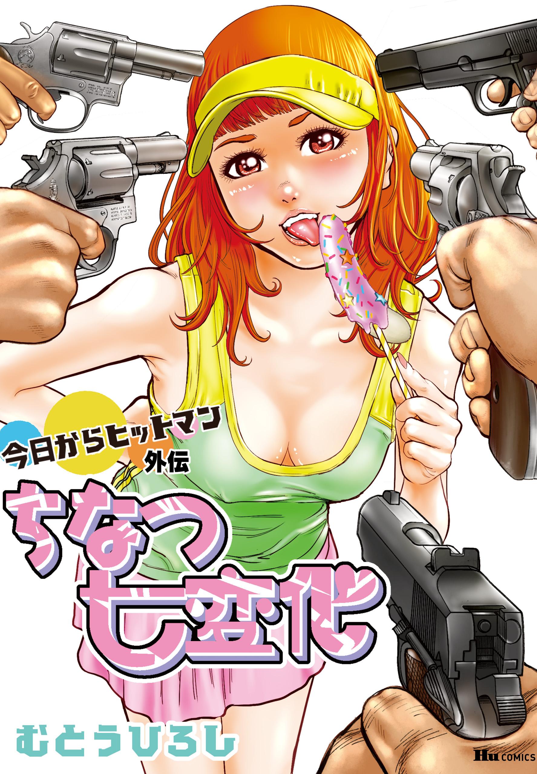 今日からヒットマン 漫画 Amazon.co.jp: 今日からヒットマン 1 (ヒューコミックス) eBook