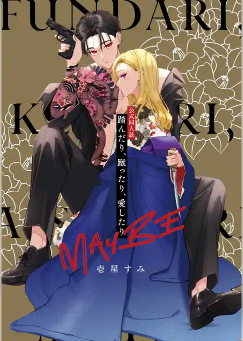 公式同人誌　踏んだり、蹴ったり、愛したり MAYBE