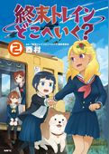 終末トレインどこへいく？