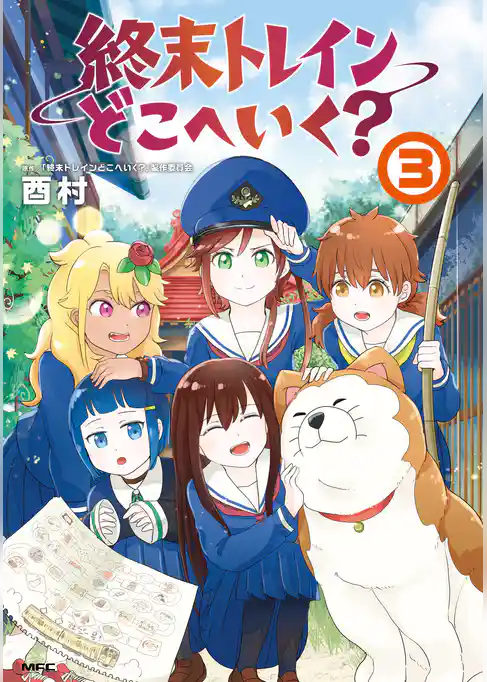 終末トレインどこへいく？