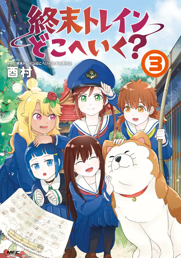 終末トレインどこへいく？　３