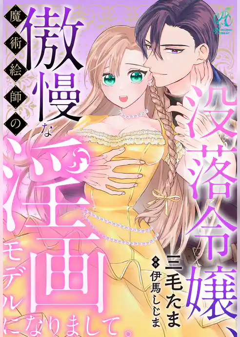 没落令嬢、傲慢な魔術絵師の淫画モデルになりまして。