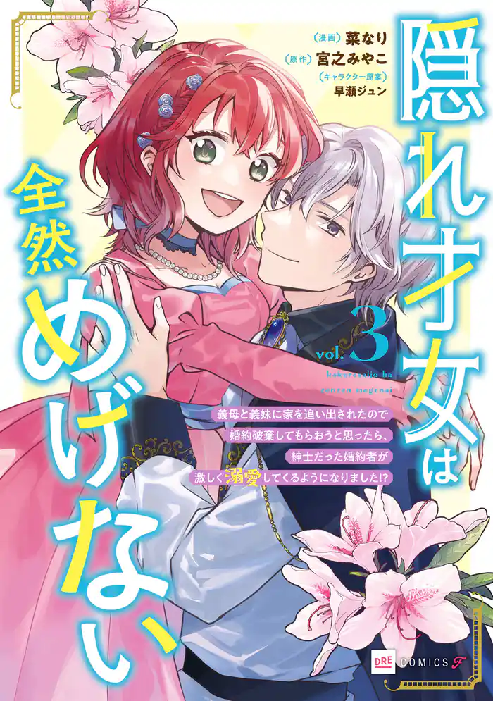 隠れ才女は全然めげない3 ～義母と義妹に家を追い出されたので婚約破棄してもらおうと思ったら、紳士だった婚約者が激しく溺愛してくるようになりました！？～【電子特典付き】