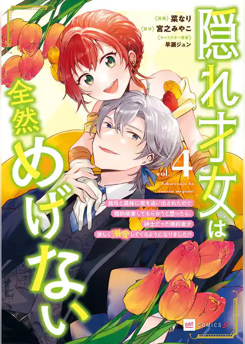 隠れ才女は全然めげない