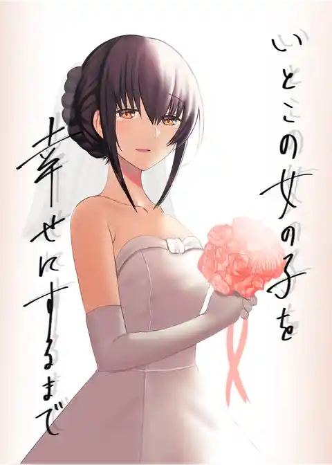 いとこの女の子を幸せにするまで